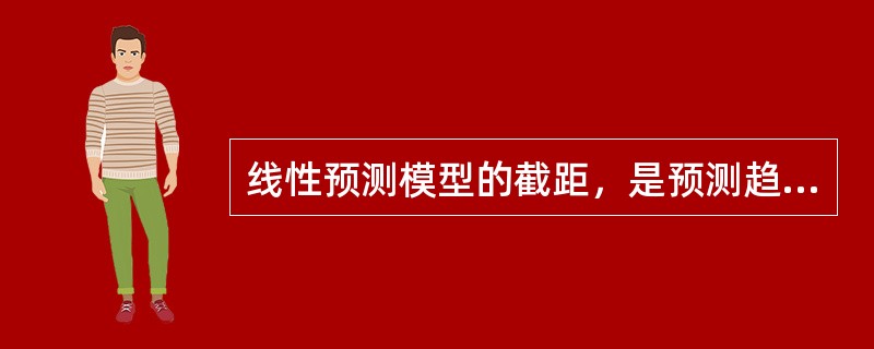 线性预测模型的截距，是预测趋势线的（）。