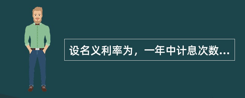 设名义利率为，一年中计息次数为m，则年实际利率为（）。