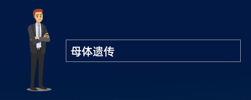母体遗传