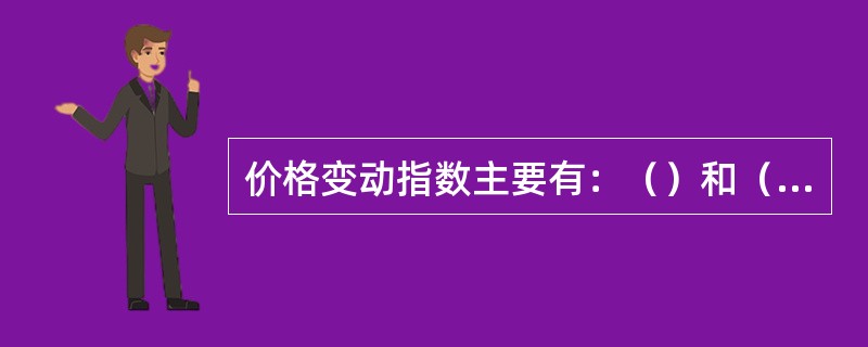 价格变动指数主要有：（）和（）。