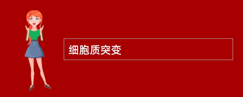细胞质突变