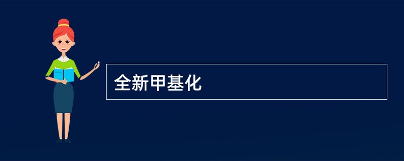 全新甲基化