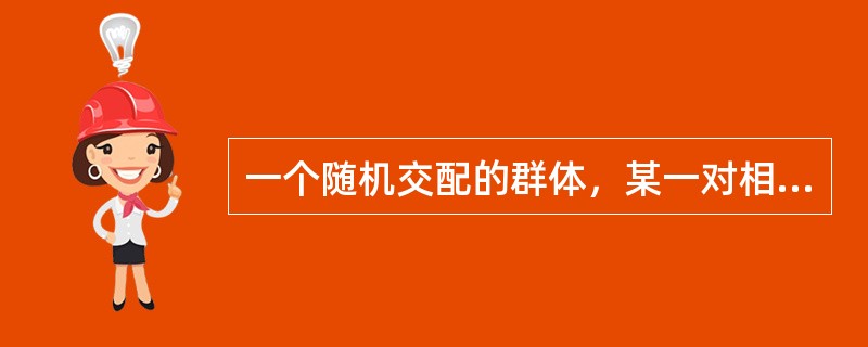 一个随机交配的群体，某一对相对性状中，显性性状表现型的频率是0．19，则杂合子A