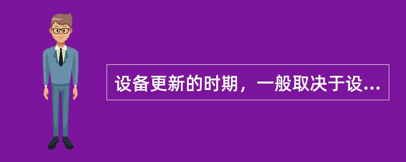 设备更新的时期，一般取决于设备的（）和（）。