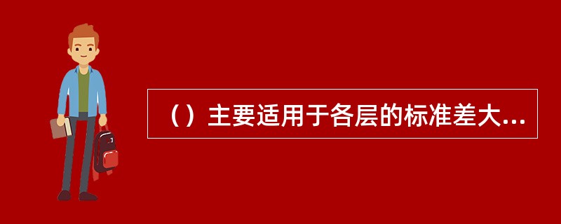 （）主要适用于各层的标准差大致相近或假定各层标准差相同的情况。