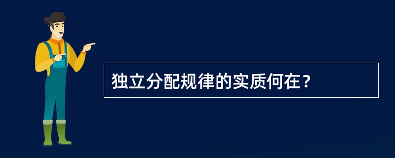 独立分配规律的实质何在？