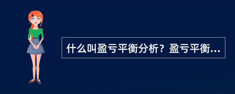 什么叫盈亏平衡分析？盈亏平衡分析的目的是什么？