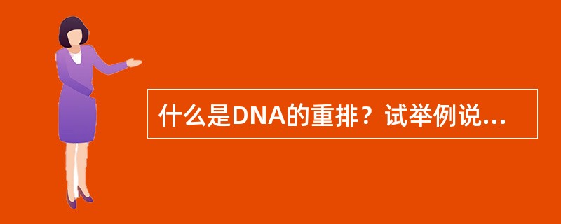 什么是DNA的重排？试举例说明真核生物中重排对基因表达的调控作用。