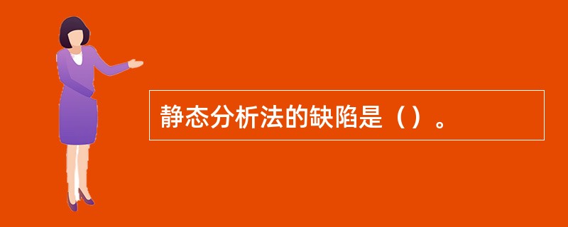 静态分析法的缺陷是（）。