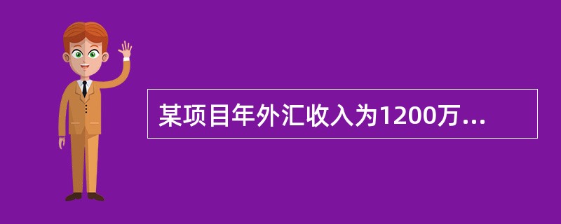 某项目年外汇收入为1200万美元，年外汇支出为1000万美元，则该项目可行。（）