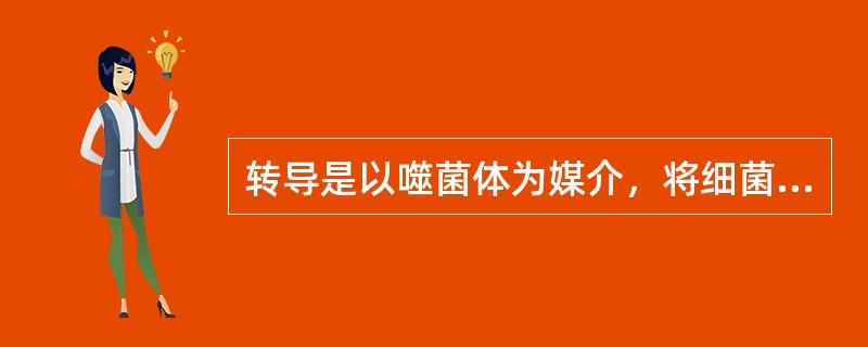 转导是以噬菌体为媒介，将细菌的小片断染色体或基因从一个细菌转移到另一细菌的过程。