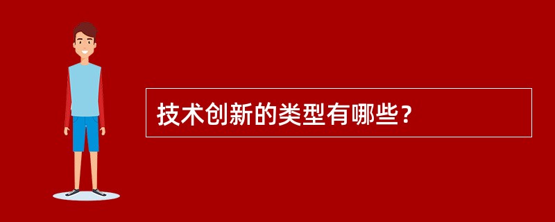 技术创新的类型有哪些？