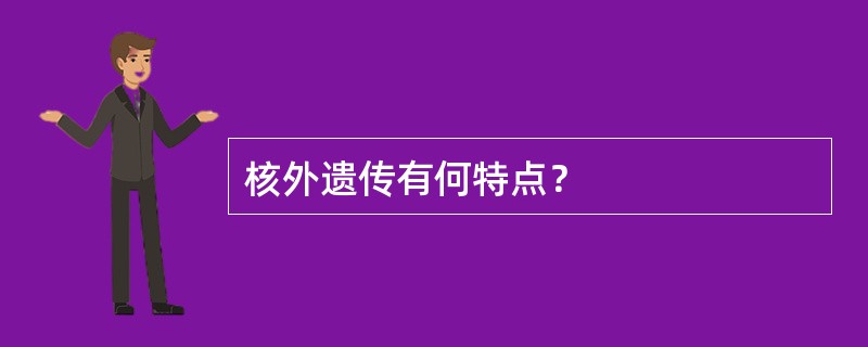 核外遗传有何特点？