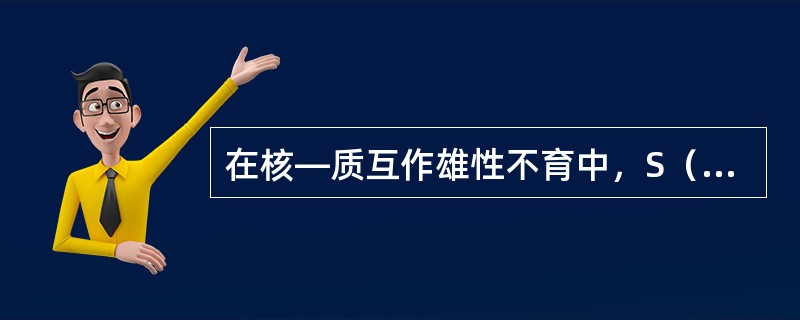 在核—质互作雄性不育中，S（rfrf）♀×N（rfrf）♂交配，后代基因型为（）