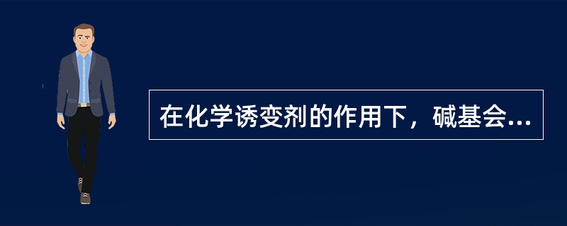 在化学诱变剂的作用下，碱基会发生变化，其中亚硝酸具有氧化脱氨的作用，使腺嘌呤变成