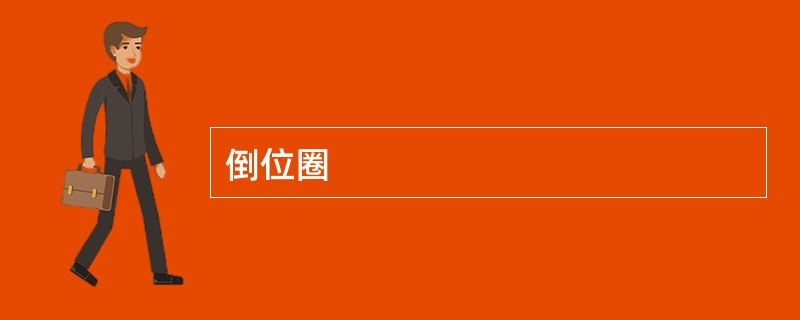 倒位圈
