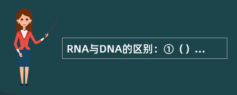 RNA与DNA的区别：①（）代替T；②核糖代替脱氧核糖；③一般以（）链存在。