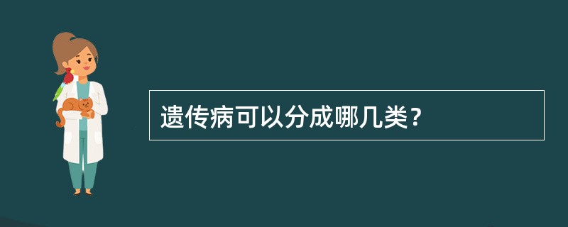 遗传病可以分成哪几类？