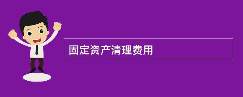 固定资产清理费用