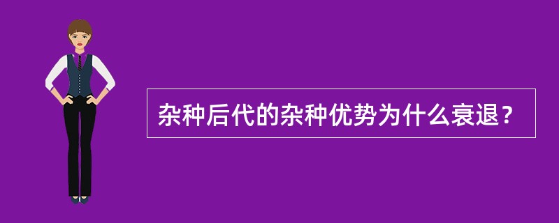 杂种后代的杂种优势为什么衰退？