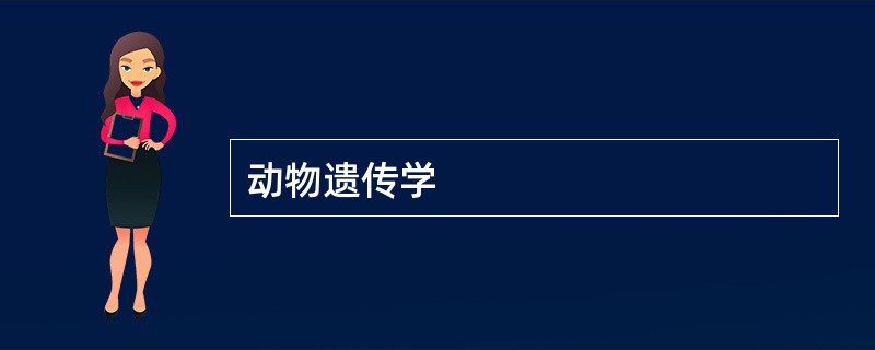 动物遗传学