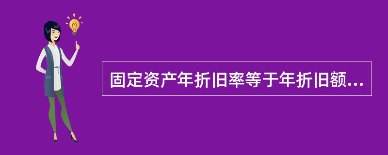 固定资产年折旧率等于年折旧额除以（）。