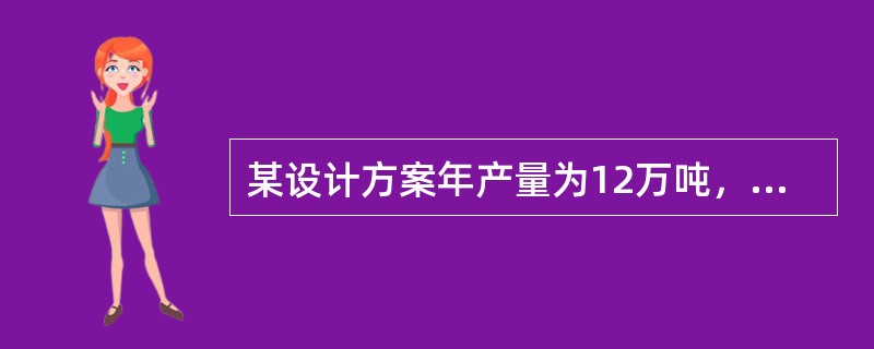 某设计方案年产量为12万吨，已知每吨产品的销售价格为675元，每吨产品缴付的销售