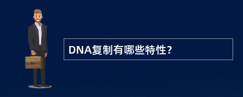 DNA复制有哪些特性？