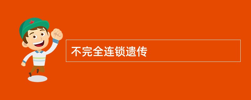 不完全连锁遗传