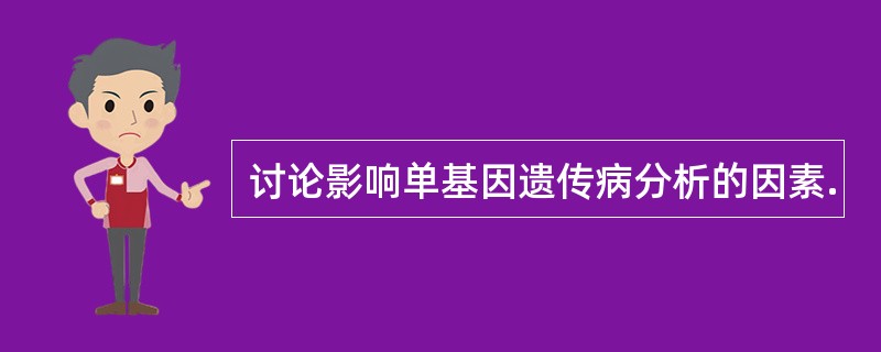 讨论影响单基因遗传病分析的因素.