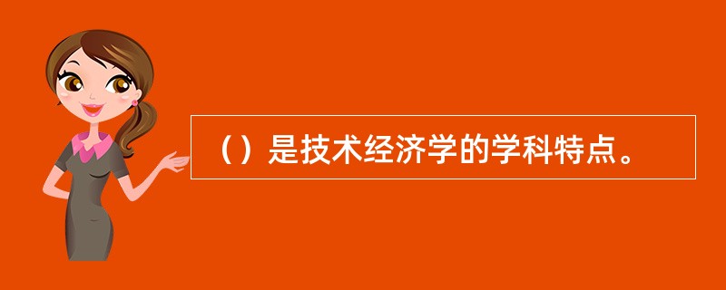 （）是技术经济学的学科特点。