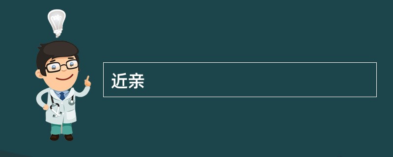 近亲