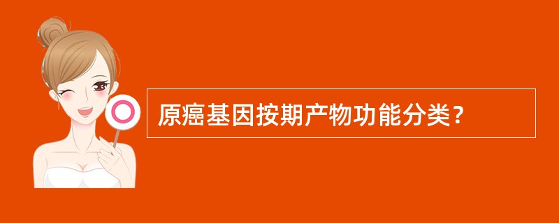 原癌基因按期产物功能分类？
