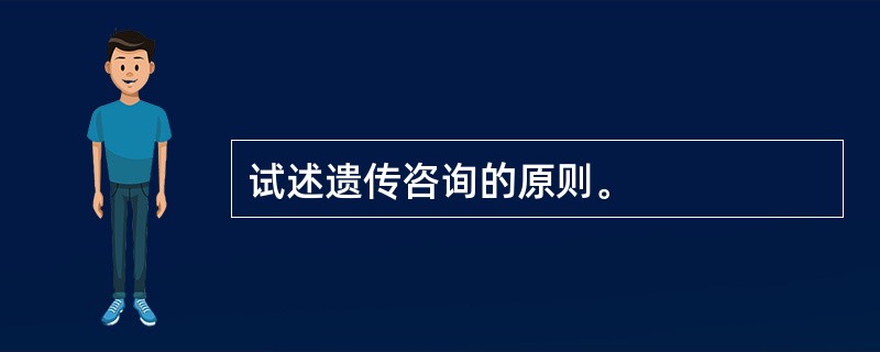 试述遗传咨询的原则。