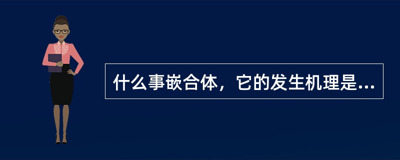 什么事嵌合体，它的发生机理是什么？