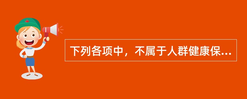 下列各项中，不属于人群健康保护措施的是（）。