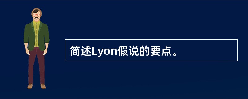 简述Lyon假说的要点。