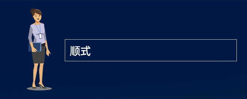 顺式