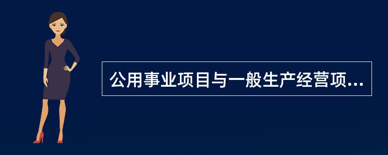 公用事业项目与一般生产经营项目有什么区别？