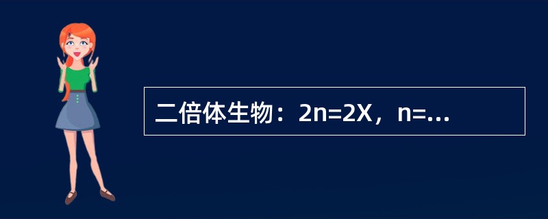 二倍体生物：2n=2X，n=（）水稻2n=2X=24，n=X=12；蚕豆2n=2