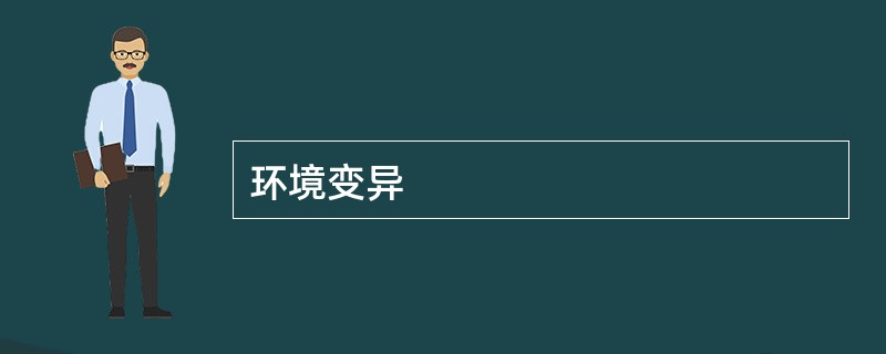 环境变异