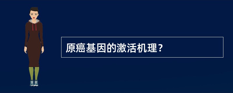 原癌基因的激活机理？