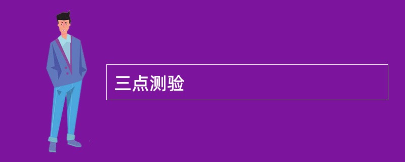 三点测验