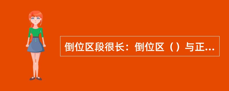 倒位区段很长：倒位区（）与正常染色体的同源区段进行联会，倒位区段以外的部分只有（