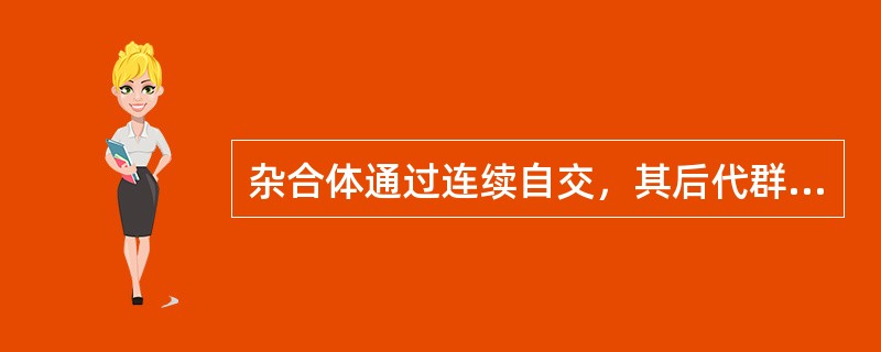 杂合体通过连续自交，其后代群体将表现出有哪些遗传效应？