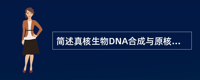 简述真核生物DNA合成与原核生物DNA合成的主要区别。