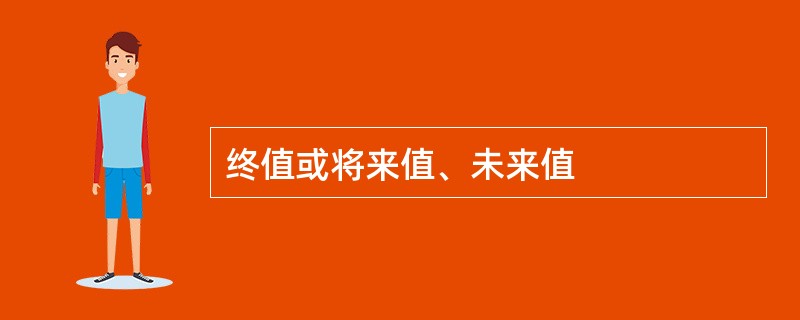 终值或将来值、未来值