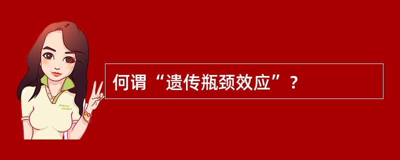 何谓“遗传瓶颈效应”？