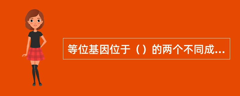 等位基因位于（）的两个不同成员上。