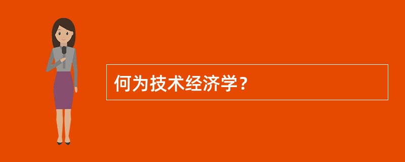 何为技术经济学？